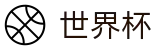 足球买球（中文）官方网站_网上买球赛怎么下载到手机客户端